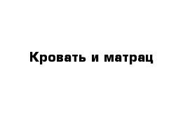 Кровать и матрац